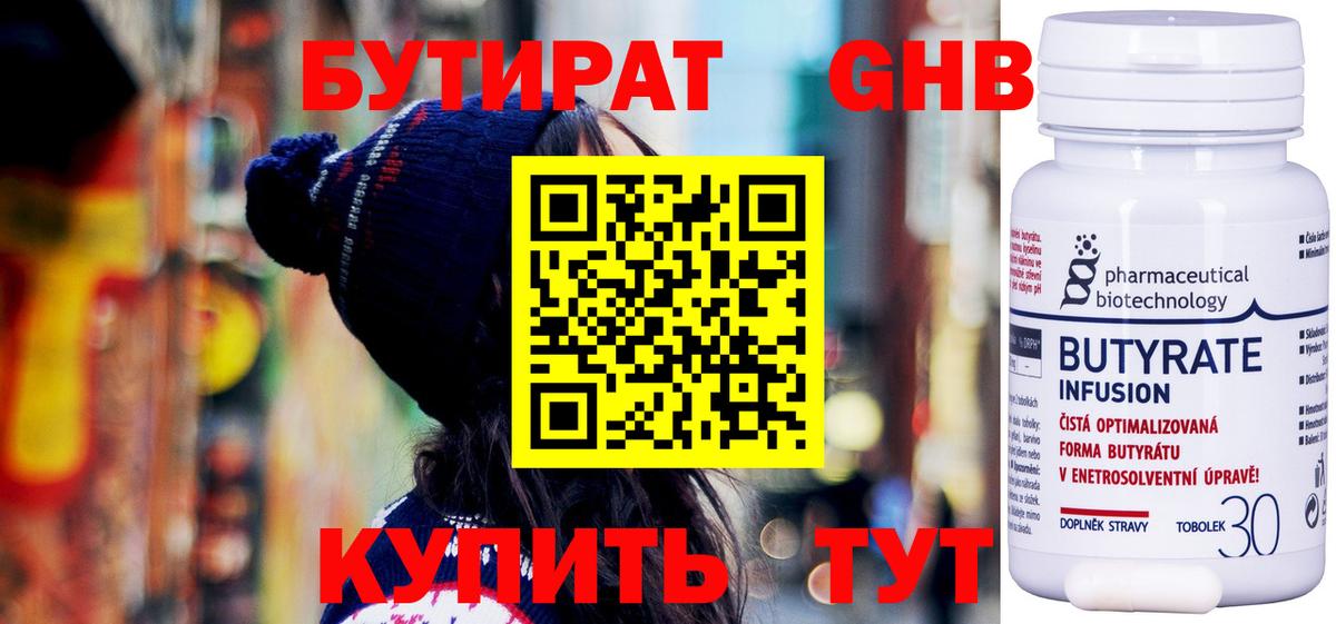 БУТИРАТ 1.4BDO Великий Устюг